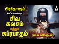 Monday Most Powerful Siva Kavasam And Siva Suprabatham Tamil Lyrical Video