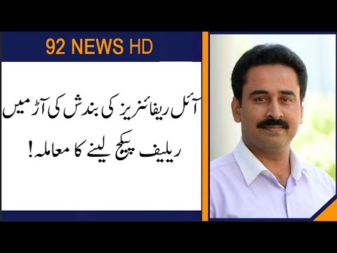 Sohail bhatti disclose inside story of Oil refinery Mafia | 26 December 2019 | 92NewsHD