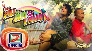ถืกตอก – เพชร สหรัตน์