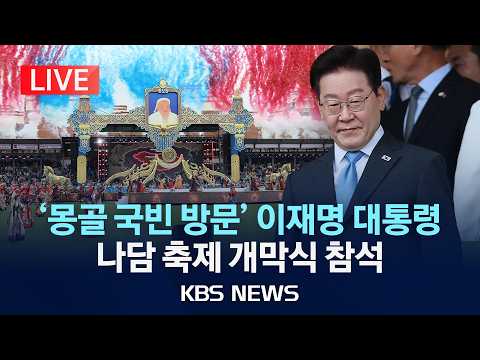 [LIVE] '몽골 국빈 방문' 이재명 대통령, 나담 축제 개막식 참석/2026년 7월 11일(토)/KBS
