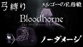 【Bloodborne】弓縛り カンストノーダメージ 15メルゴーの乳母戦