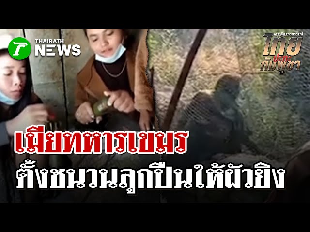 เมียทหารเขมร  ตั้งชนวนลูกปืนให้ผัวยิง | 2 ม.ค. 69 | ไทยรัฐนิวส์โชว์