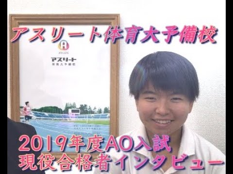 国際学科 AO入試で、合格しました〜！【順天堂大学 スポーツ健康科学部 合格 / 多摩高等学校　山下さん】