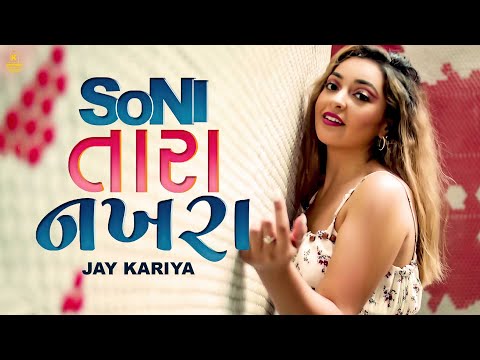 New #gujarati  Song - Soni Tara Nakhra | સોની તારા નખરા  | Jay Kariya