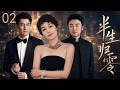 ENGSUB 半生归零 EP02 坐拥豪宅全职太太被丈夫出轨 离婚后却爱上闺蜜男友 马�