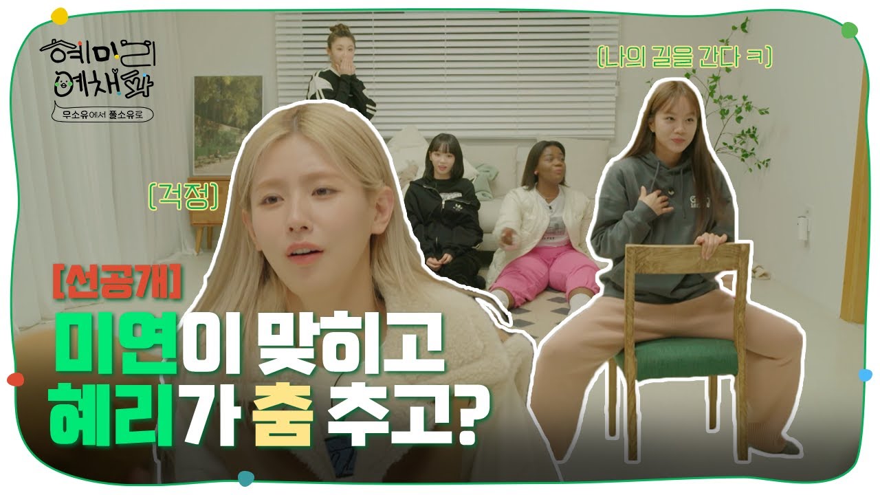 [ENG SUB/Ep. 1 Pre-release] 미연이가 힘들 때 혜리는 춤을 춰💃 (feat. 파닥파닥)  | 혜미리예채파 | TEO