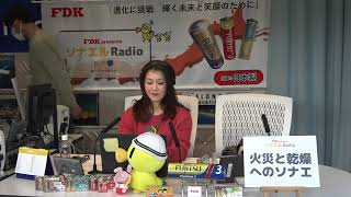 FDK presents ソナエルRadio（2025年1月27日放送分）