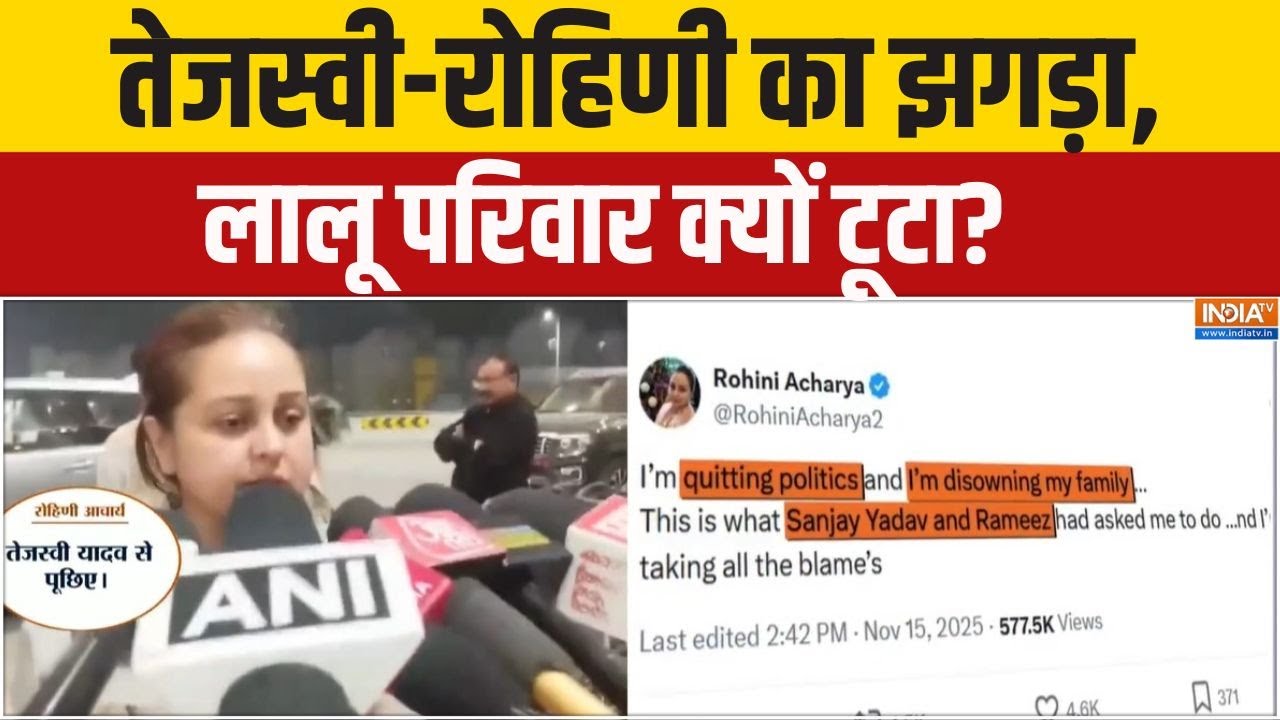 Rohini On Chappalkand: तेजस्वी-रोहिणी का झगड़ा, लालू परिवार क्यों ट?