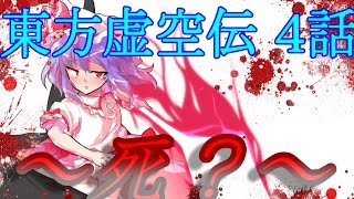 【ゆっくり茶番劇】東方虚空伝　４話～死？～【ゆっくり】【ゆっくり物語】