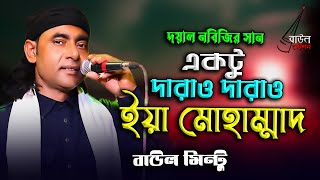 Download lagu বাউল মিন্টুর কন্ঠে | একটু দাড়াও দাড়াও ইয়া মুহাম্মদ | Baul mintu | Baul Station mp3