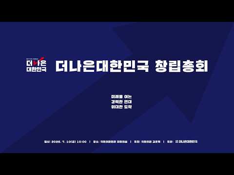 2026 더나은 대한민국 창립총회 풀버전