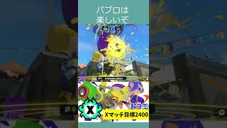 パブロ楽しすぎて脳汁溢れる　#スプラトゥーン3  #ゲーム実況  #vtuber  #shorts