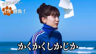 『かくかくしかじか』('25)【映画レビュー１分勝負！】