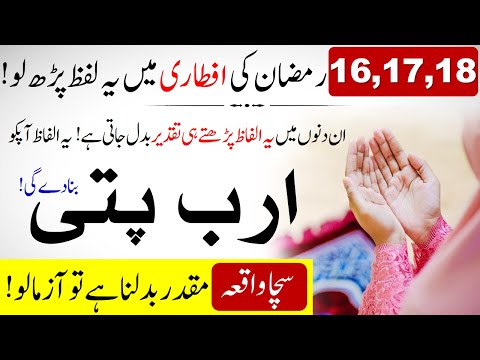 Read these three words in 16,17,18 Ramadan | Pher Allah aap par dolat ky darwazy khol dega | IT