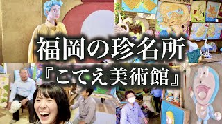 福岡の珍名所【こてえ美術館】に行ってきた！