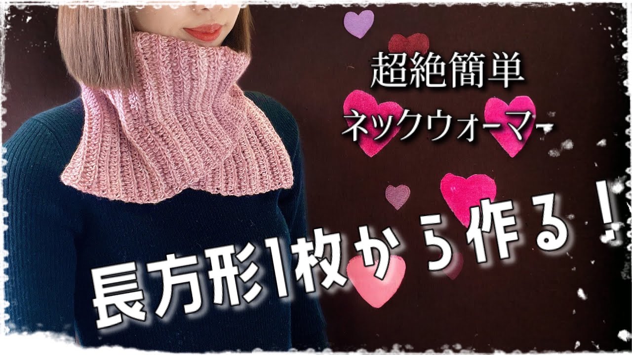【かぎ針編み】とっても簡単！ソックヤーンで編むネックウォーマーの作り方【crochet】