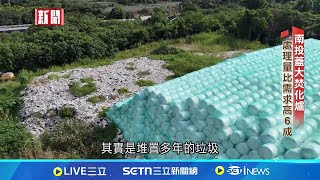 垃圾處理量比需求高6成 南投縣府認讓焚化爐廠商營利│新聞深一度20250917│三立新聞台