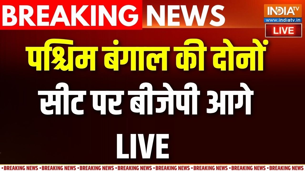 By Election Results Live : 5 विधानसभा, 1 लोकसभा सीटों पर गिनती, बंगाल की ?