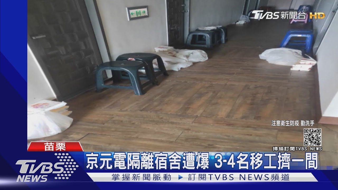 京元電隔離宿舍遭爆　3至4名移工擠一間