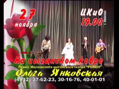 Звезды Московского театра "РОМЭН", Иваново