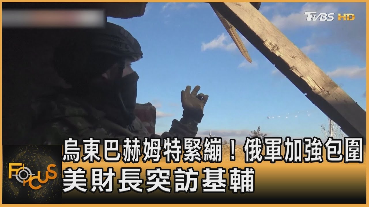 烏東巴赫姆特緊繃!俄軍加強包圍 美財長突訪基輔