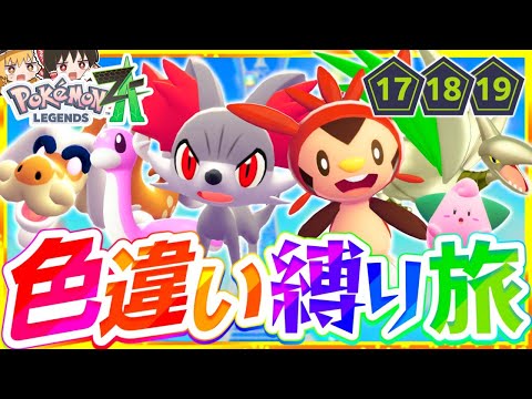 【ポケモンZA】色違い縛りでストーリーを攻略する旅第7話『Pokémon LEGENDS Z-A』【レジェンズゼットエー】【ゆっくり実況】