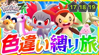 【ポケモンZA】色違い縛りでストーリーを攻略する旅第7話『Pokémon LEGENDS Z-A』【レジェンズゼットエー】【ゆっくり実況】