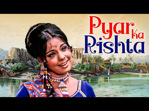प्यार और परिवार का संगम | Pyar Ka Rishta | Mumtaz, Nirupa Roy | 70s Classic Family Drama