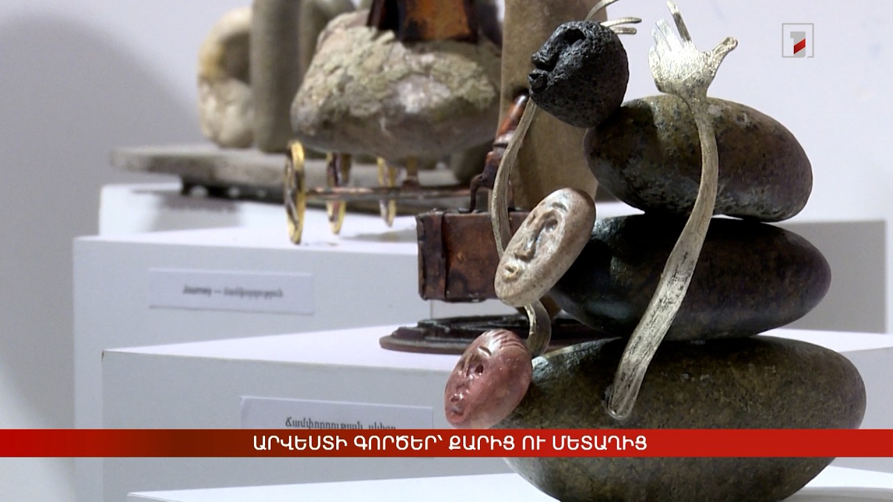 Արվեստի գործեր՝ քարից ու մետաղից