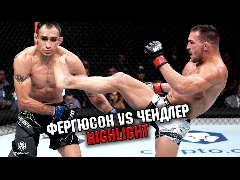 Тони Фергюсон vs Майкл Чендлер | Лучшие Моменты (HD)
