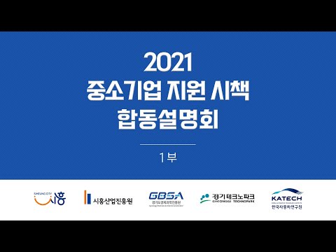 , title : '2021 시흥시 중소기업 지원 시책 합동설명회 1부'