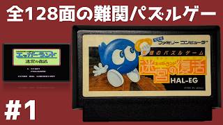 #1 難関パズルゲーム 全128面 エッガーランド 迷宮の復活 【実況】 ファミコン
