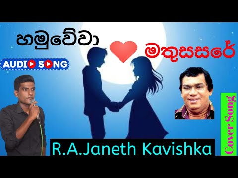 Hamuwewa Mathu Sasare cover song with janeth kavishka / new hit song/mix song /music/HR jothipala