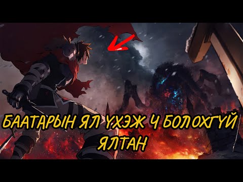 БААТАРЫН ЯЛ (БҮРЭН ХЭМЖЭЭНИЙ АНГИ)