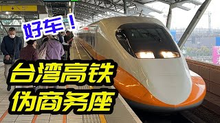 [分享] 吊打日本新幹線！臺灣高鐵商務車廂全體驗