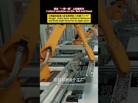 我在&ldquo;一带一路&rdquo;上收集阳光：江西晶科能源入驻马来西亚 八年建了八个厂 【I Capture the Sun along the Belt and Road】Jiangxi Jinko Solar s