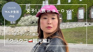 【ポーランドVlog】女子ひとり旅🇵🇱クラクフ1泊2日②｜自然・お城・カフェめぐり♪