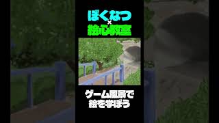 久々の水彩画で遊ぶ。day6【新絵心教室DS】