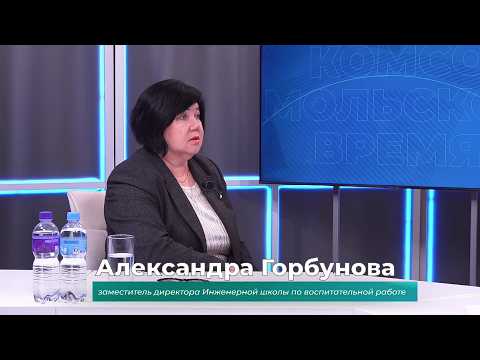 (28.05.2026) Гость студии Александра Горбунова о музее инженерной школы Комсомольска