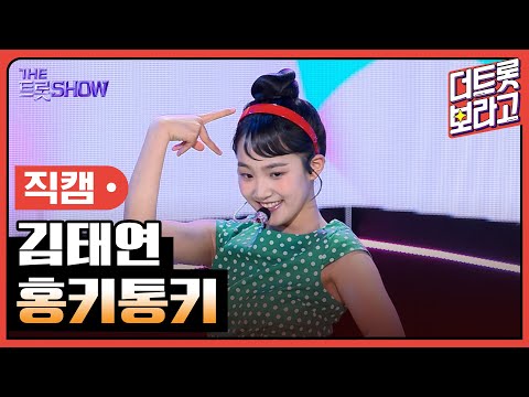 [세로직캠]김태연¸ 홍키통키 | 트롯쇼 240520