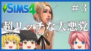 【シムズ4】#3 普通に脱線気味にシナリオをプレイします【ゆっくり実況】【The Sims 4】