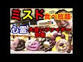 【ハロウィン】ミスド60分食べ放題チャレンジ【中村屋】