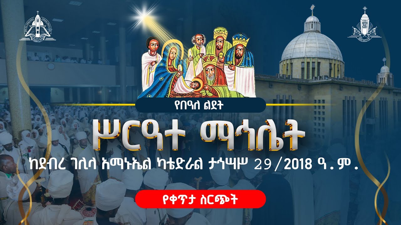 Live // ልደቱን በባለልደቱ ቤት | ቀጥታ  ከደብረ ገሊላ አማኑኤል ካቴድራል @EMislene