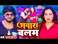 Video आवारा बालम Khesari Lal Yadav Shilpi Raj Awara Balam New Bhojpuri Song 2024