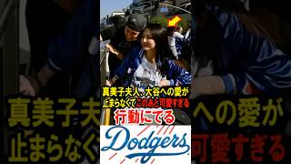 🔥10万再生突破！真美子夫人、大谷翔平への愛が止まらなくて、このあと可愛すぎる行動にでる
