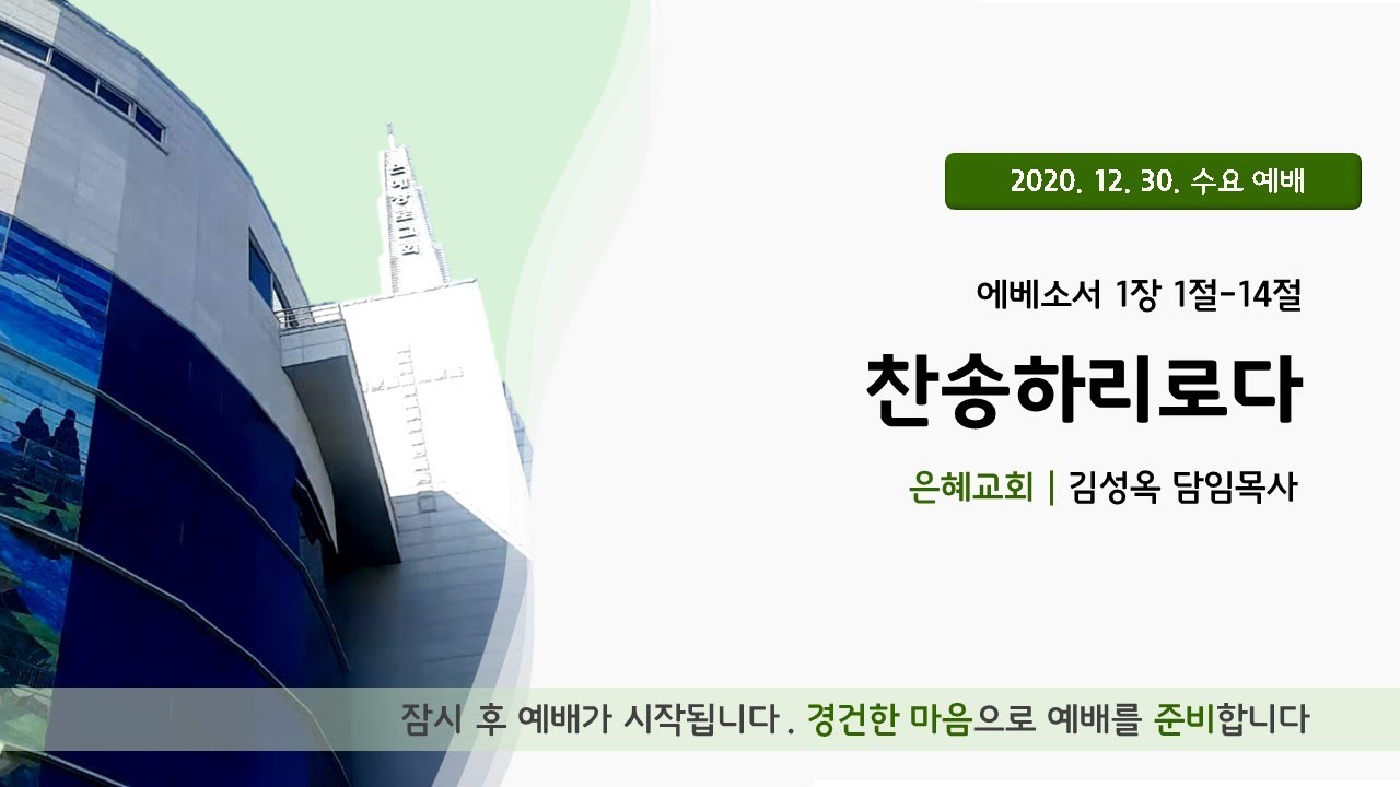 20. 12. 30. 수요 예배 실시간 예배실황
