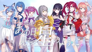 - 【Colorful Notes】MV「あの日見た星のように」【ライブユニオン全体曲】 #LU_ALBUM