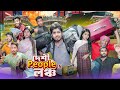 দেশী People in লঞ্চ || Desi People in Launch || Bangla New Funny Video 2024 || Zan Zamin