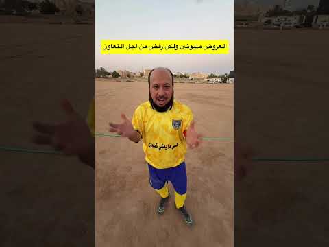 رفض عرض نادي الهلال والسبب؟