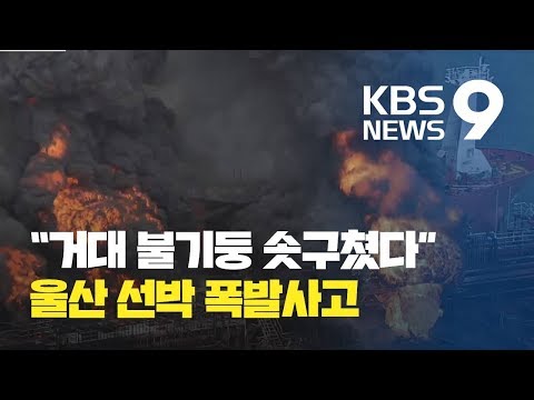 “거대 불기둥 솟구쳐”…울산서 선박 폭발로 18명 부상 / KBS뉴스(News)
